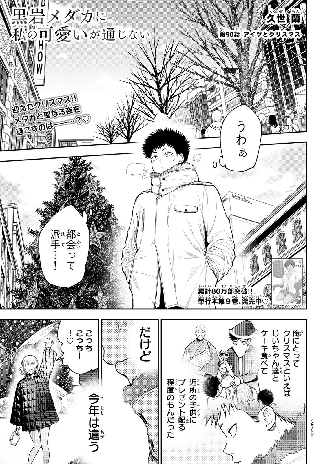 我的可爱对黑岩目高不管用 - 第90話 - Page 1