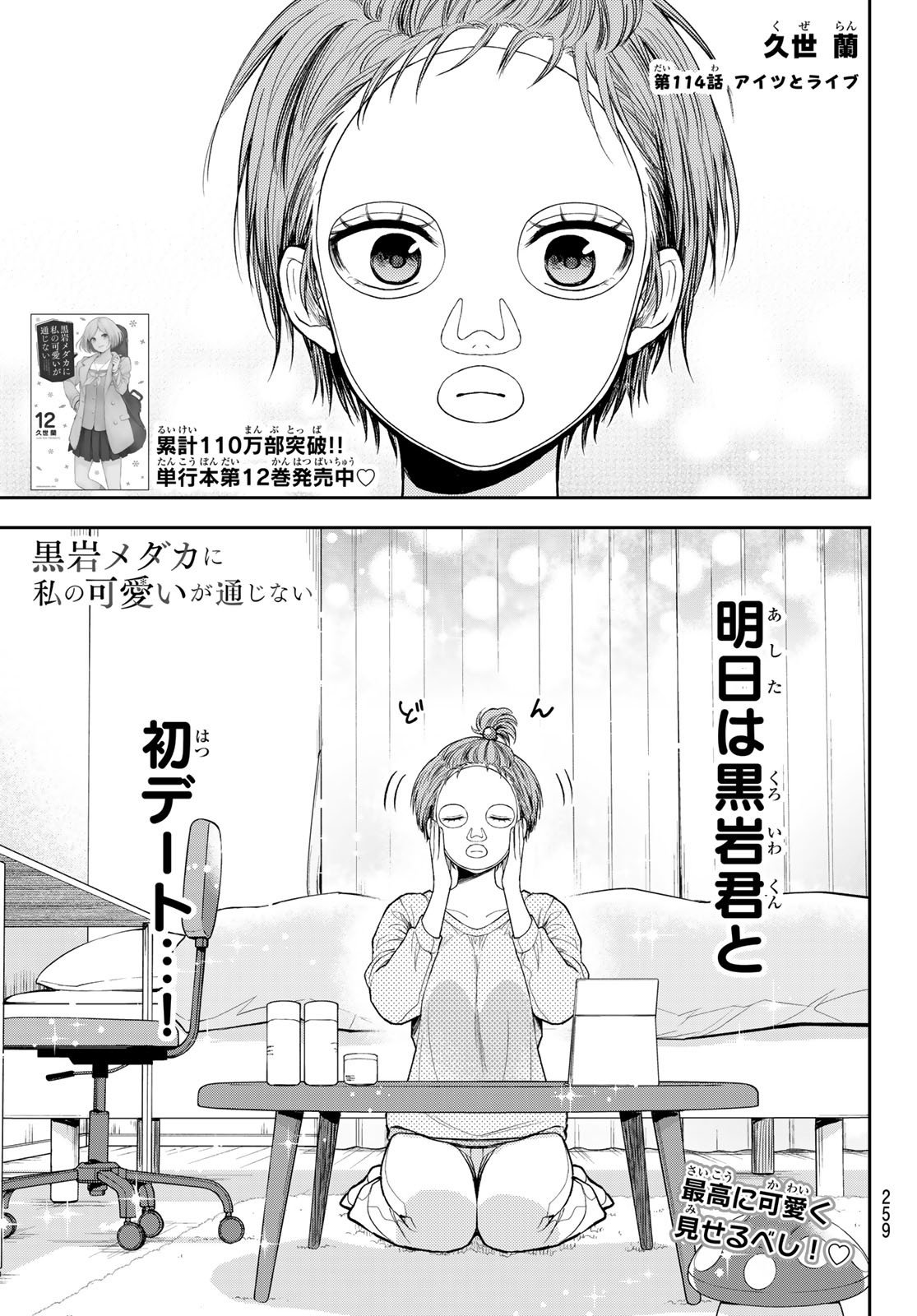 我的可爱对黑岩目高不管用 - 第114話 - Page 1