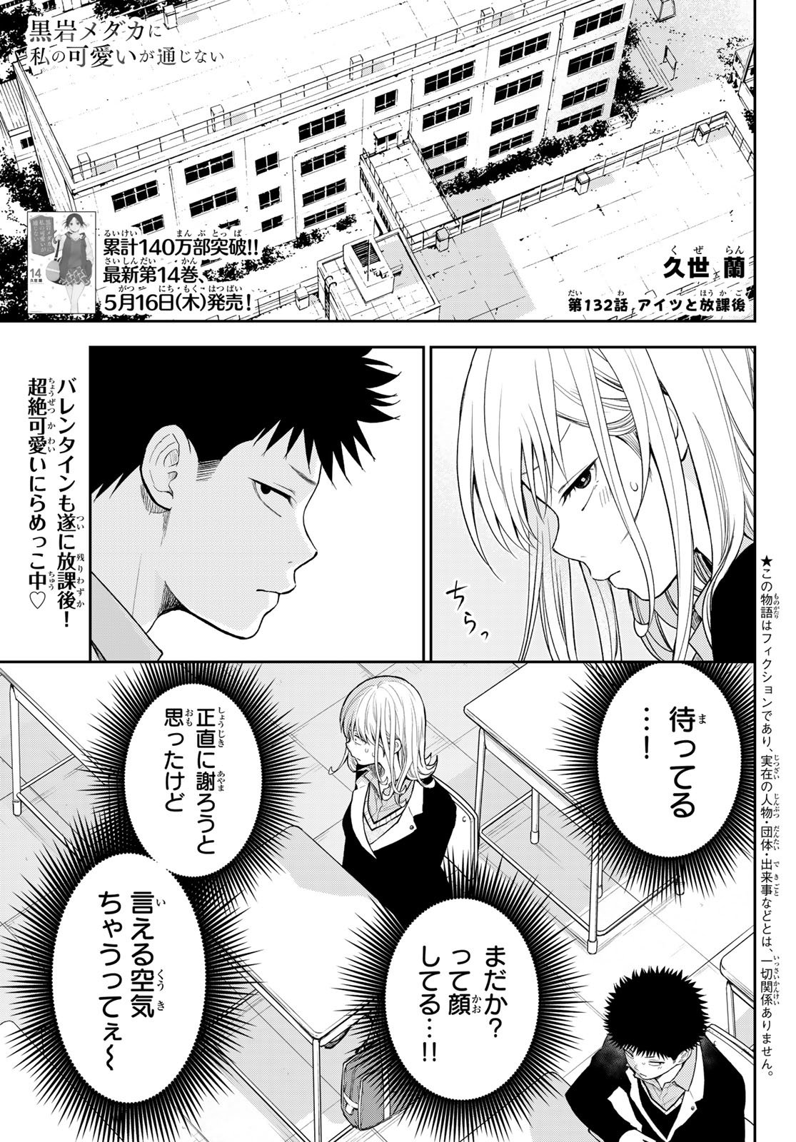 我的可爱对黑岩目高不管用 第132話 - Page 1