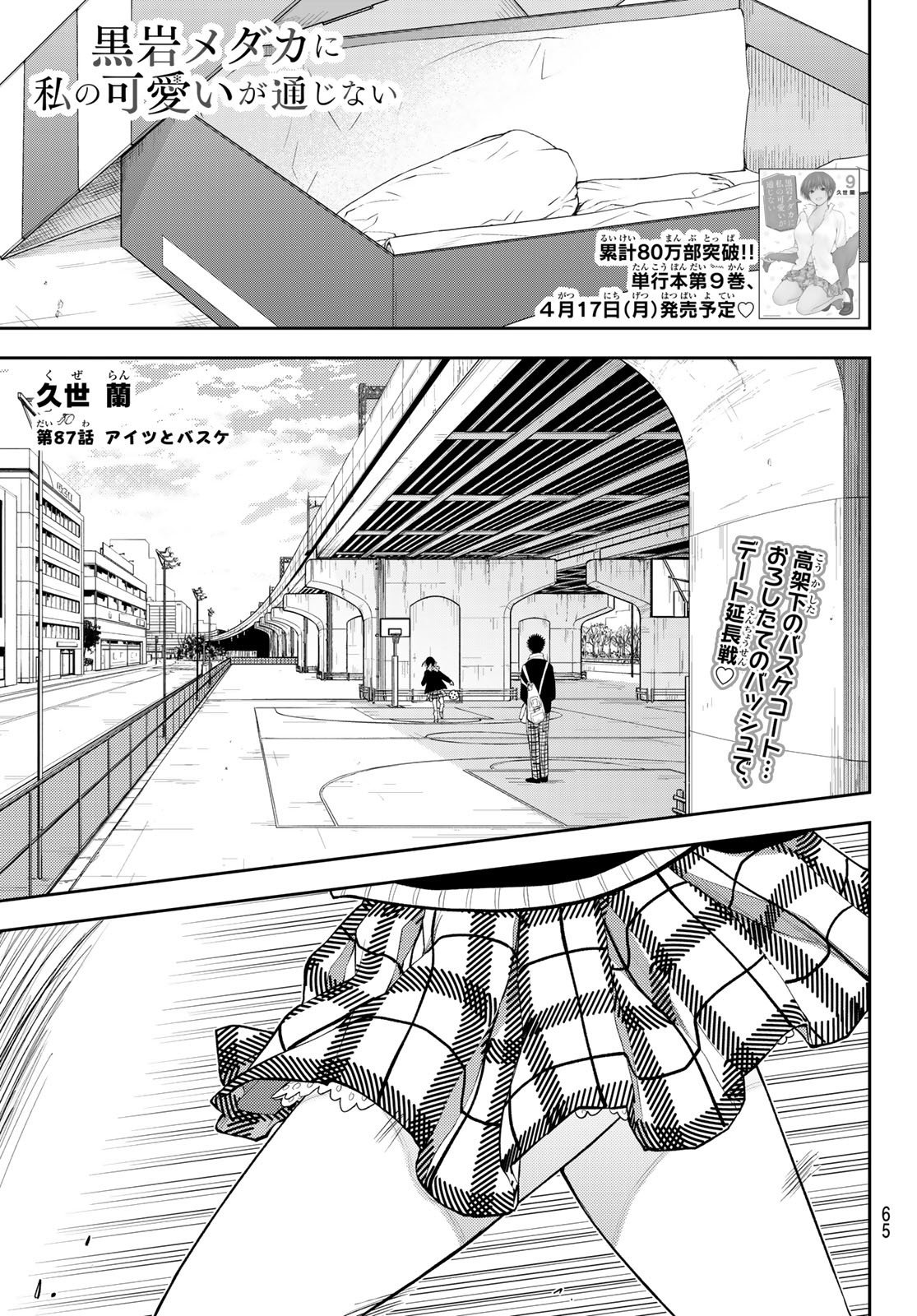 我的可爱对黑岩目高不管用 - 第87話 - Page 1