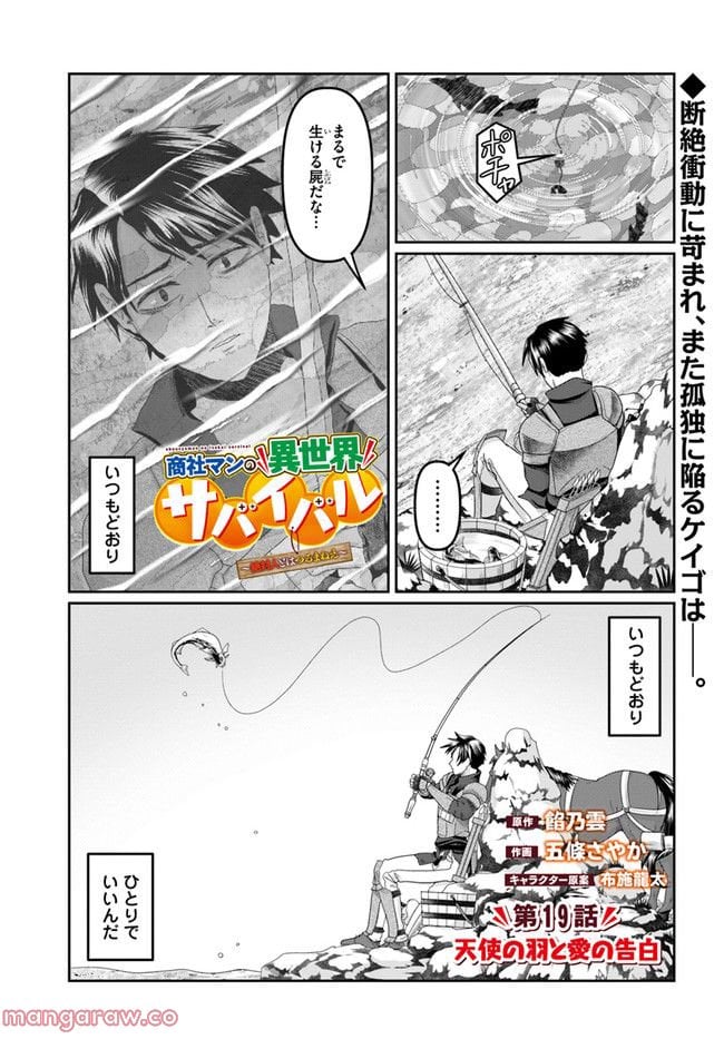 商社マンの異世界サバイバル～絶対人とはつるまねえ～ 第19話 - Page 1