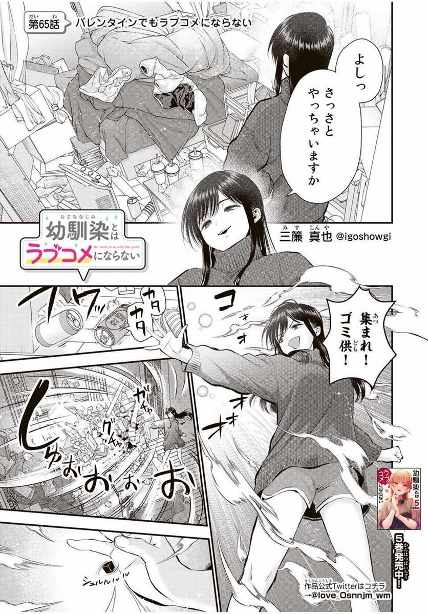 幼馴染とはラブコメにならない 第65話 - Page 1