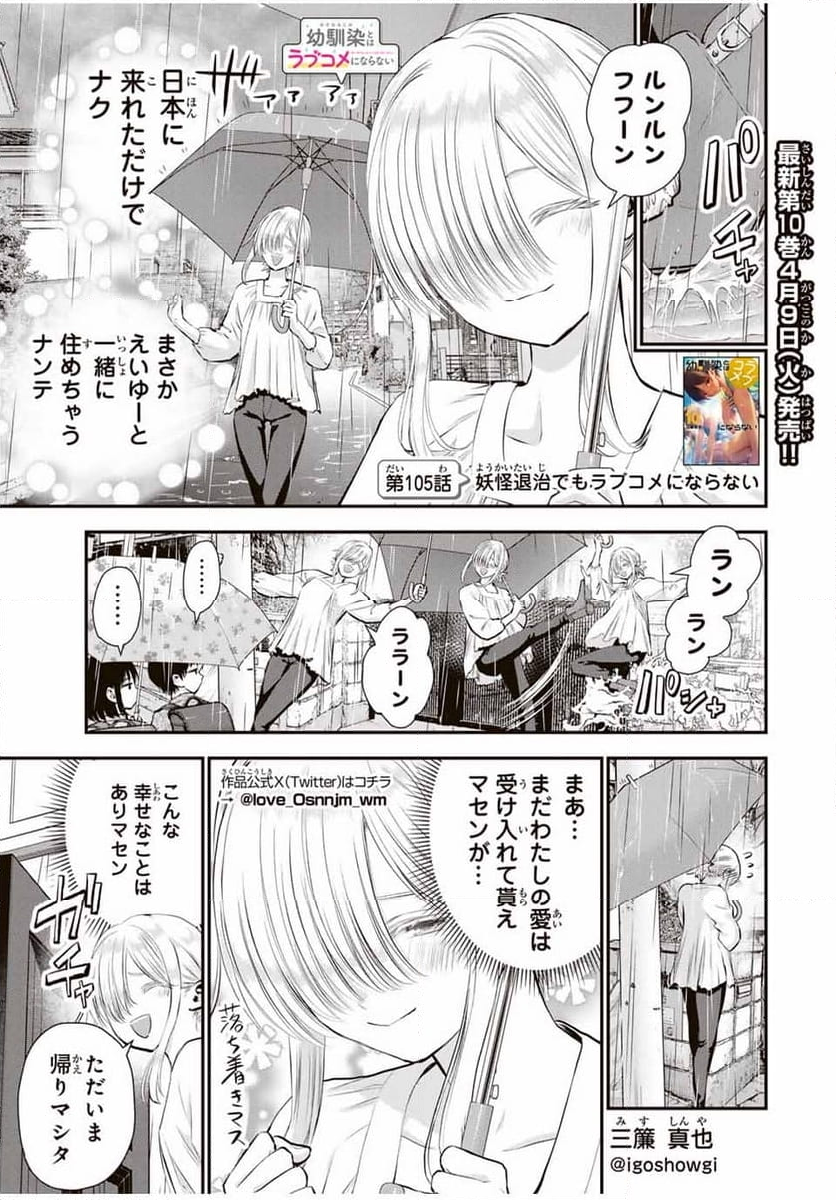 幼馴染とはラブコメにならない 第105話 - Page 1