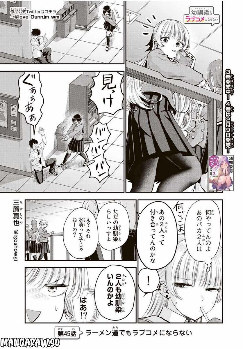 幼馴染とはラブコメにならない 第45話 - Page 1