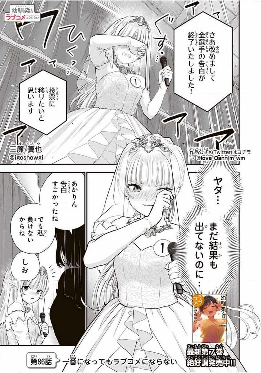 幼馴染とはラブコメにならない 第86話 - Page 1