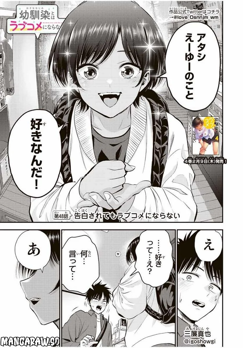 幼馴染とはラブコメにならない 第48話 - Page 1