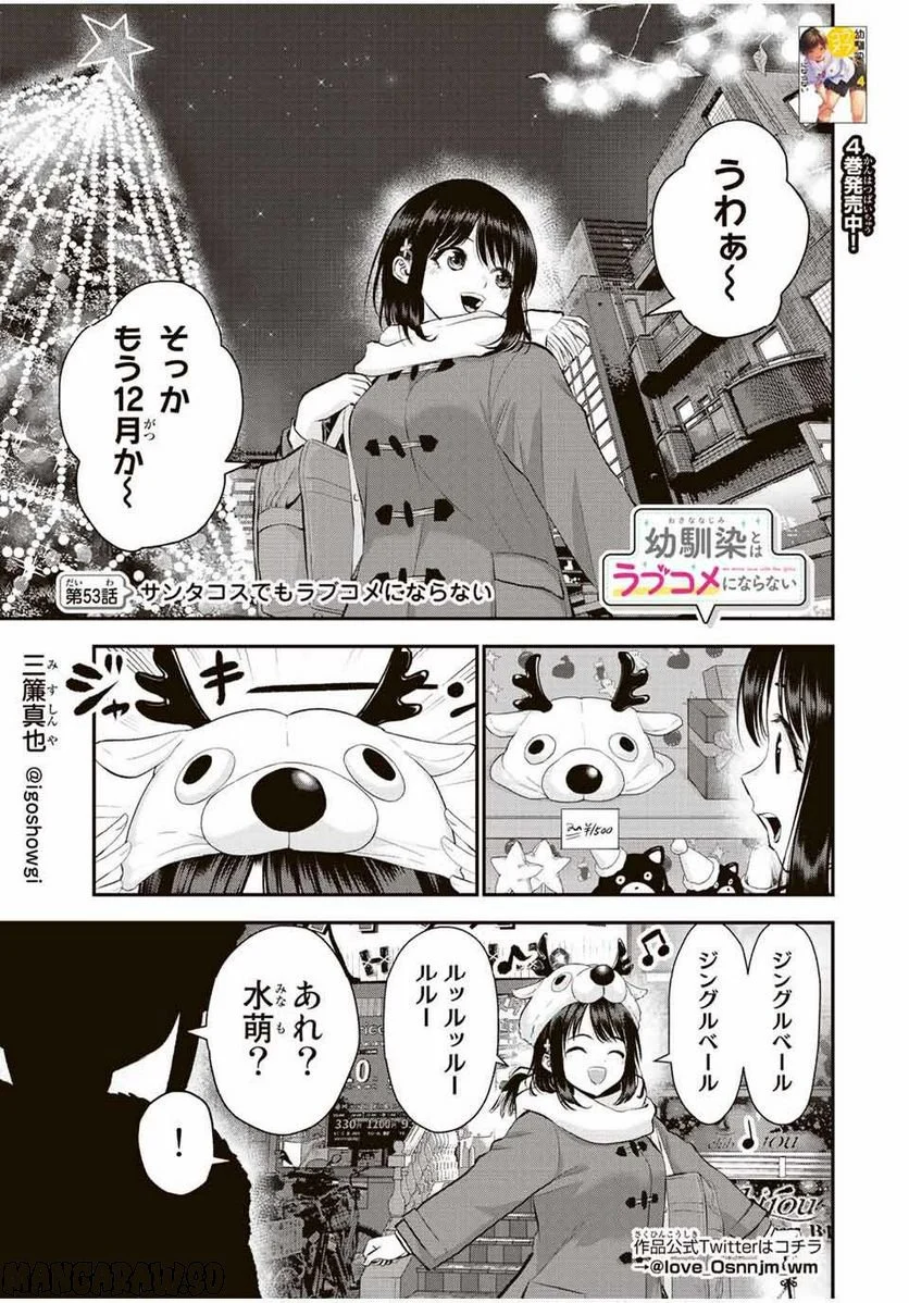 幼馴染とはラブコメにならない 第53話 - Page 1