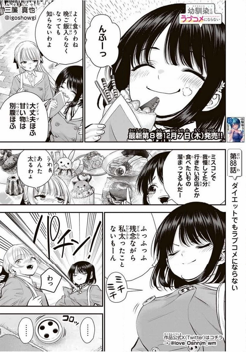 幼馴染とはラブコメにならない 第88話 - Page 1