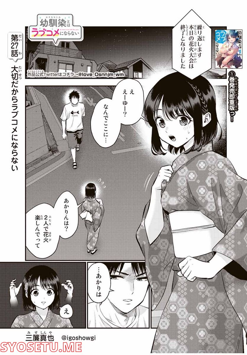 幼馴染とはラブコメにならない 第27話 - Page 1