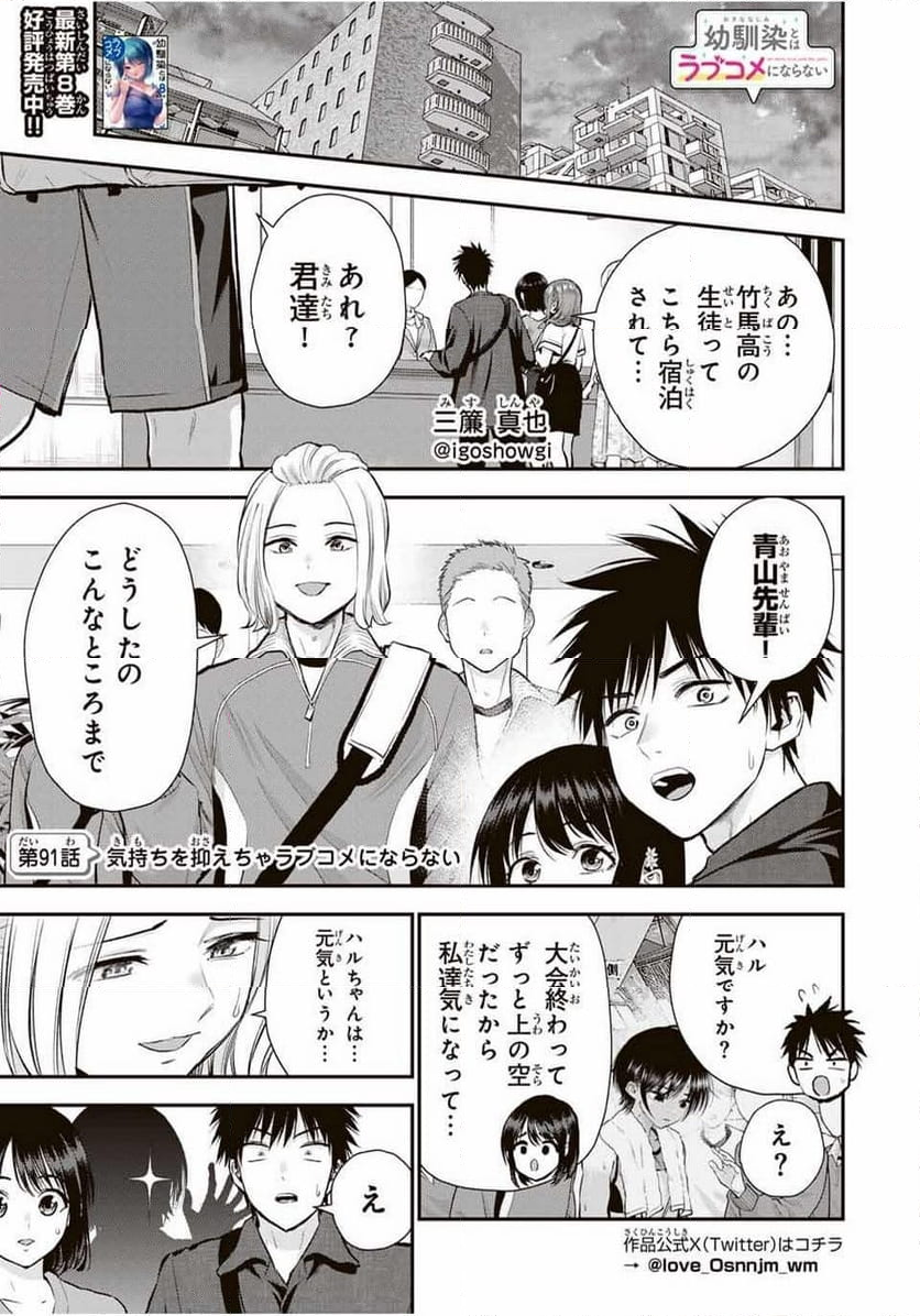 幼馴染とはラブコメにならない 第91話 - Page 1