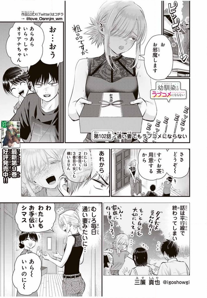 幼馴染とはラブコメにならない 第102話 - Page 1