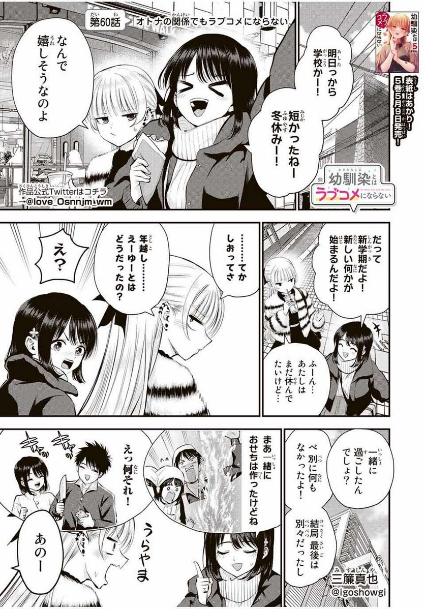 幼馴染とはラブコメにならない 第60話 - Page 1