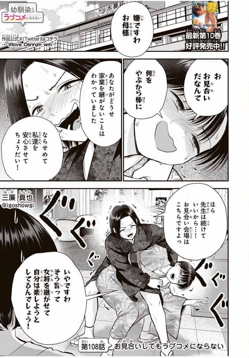 幼馴染とはラブコメにならない 第108話 - Page 1