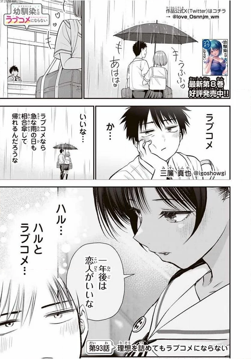 幼馴染とはラブコメにならない 第93話 - Page 1