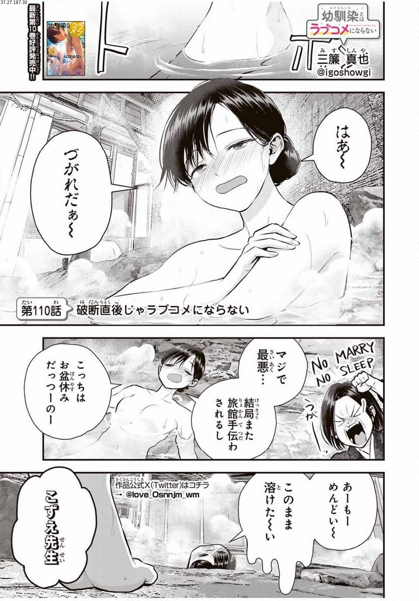 幼馴染とはラブコメにならない 第110話 - Page 1