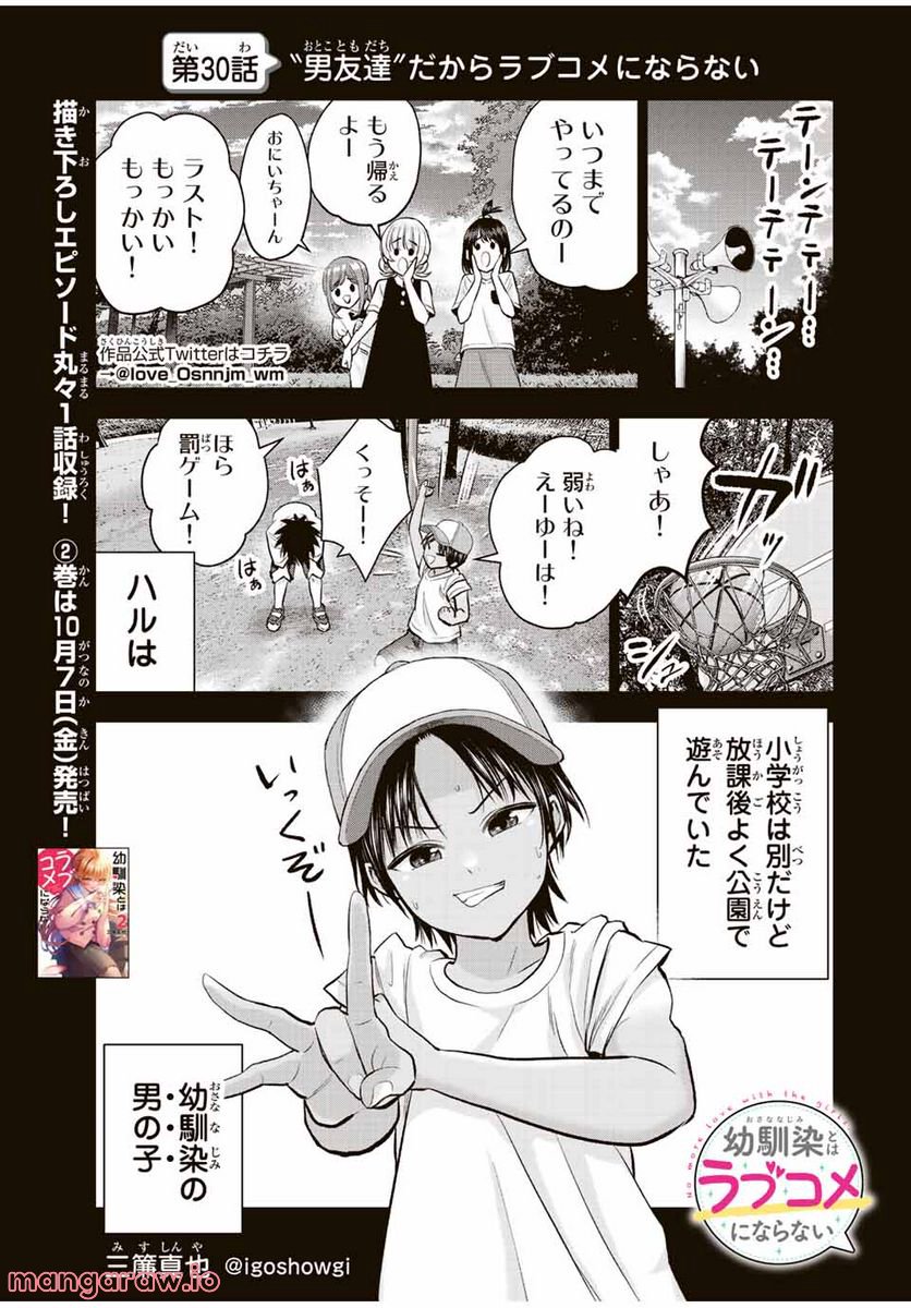 幼馴染とはラブコメにならない 第30話 - Page 1