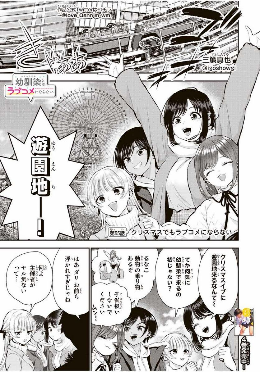 幼馴染とはラブコメにならない 第55話 - Page 1