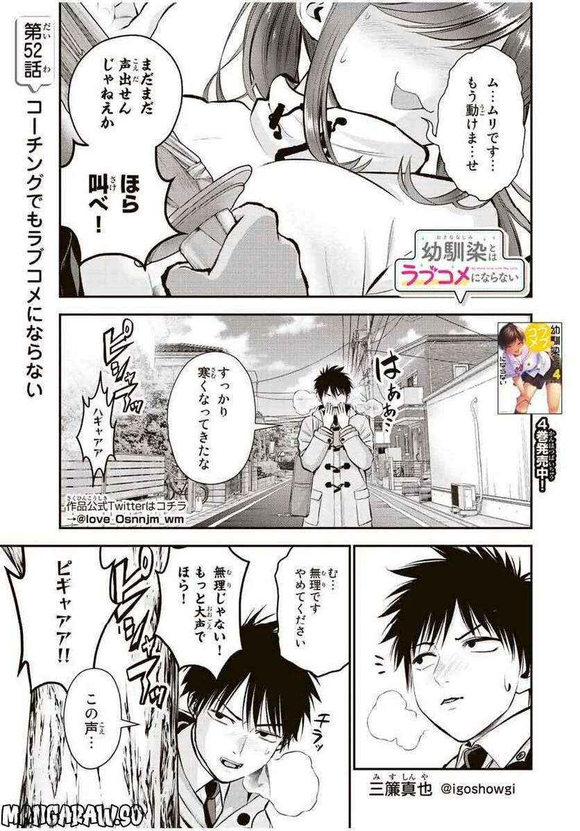 幼馴染とはラブコメにならない 第52話 - Page 1