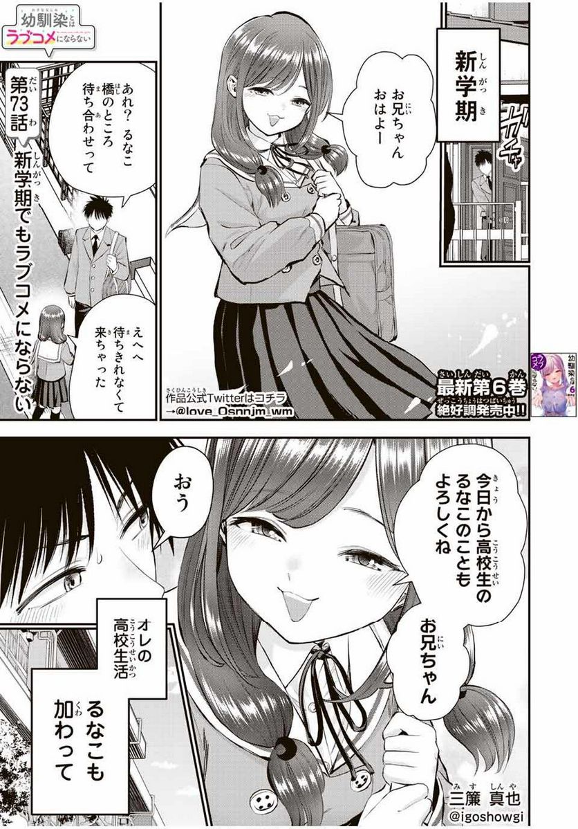 幼馴染とはラブコメにならない 第73話 - Page 1