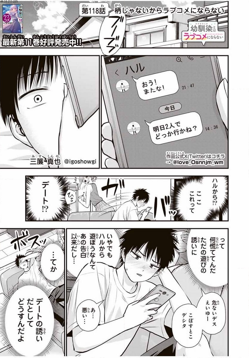 幼馴染とはラブコメにならない 第118話 - Page 1