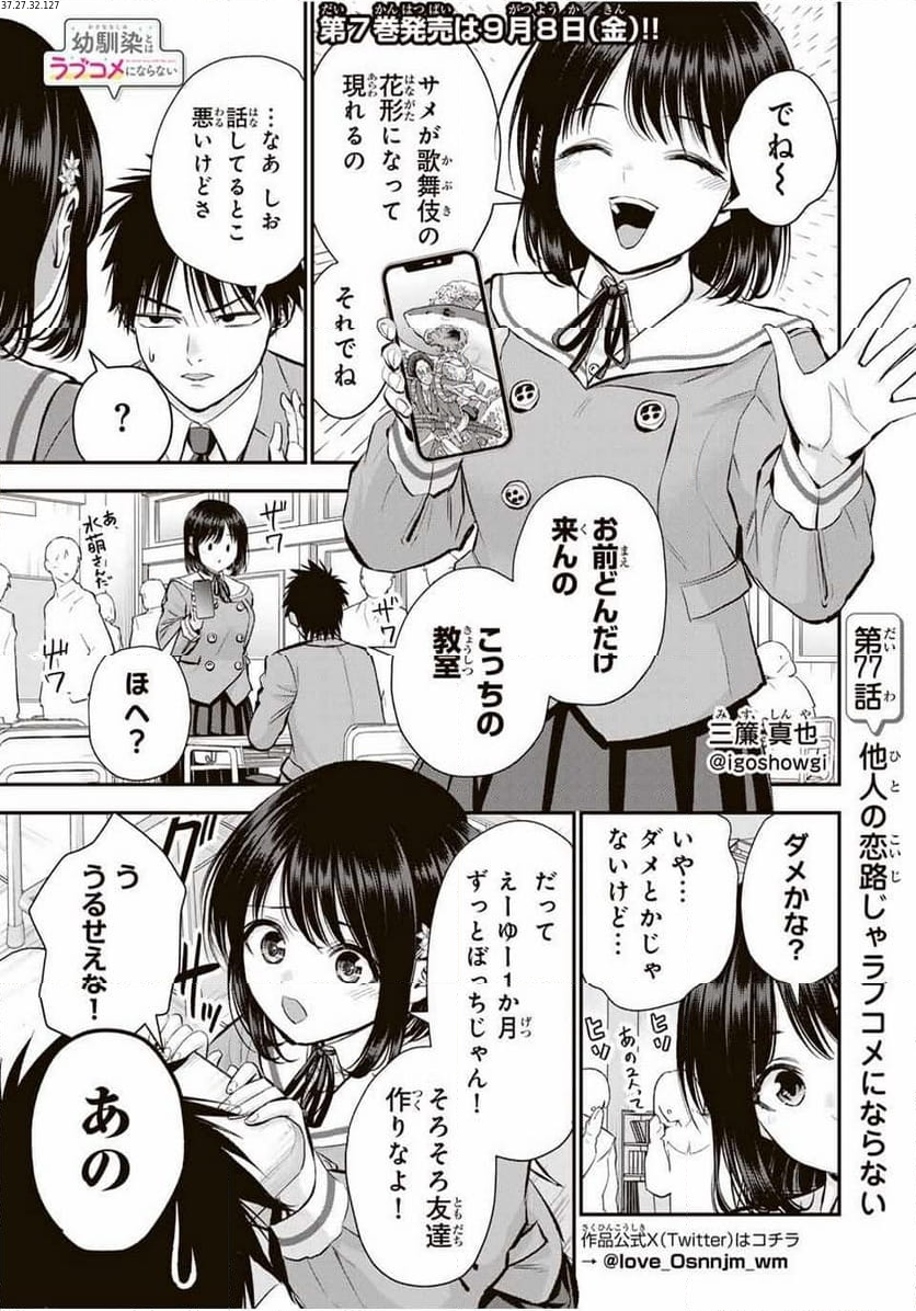 幼馴染とはラブコメにならない 第77話 - Page 1