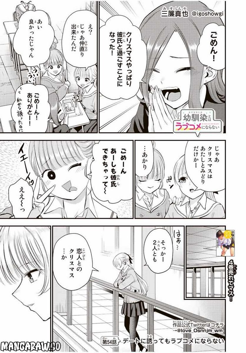 幼馴染とはラブコメにならない 第54話 - Page 1