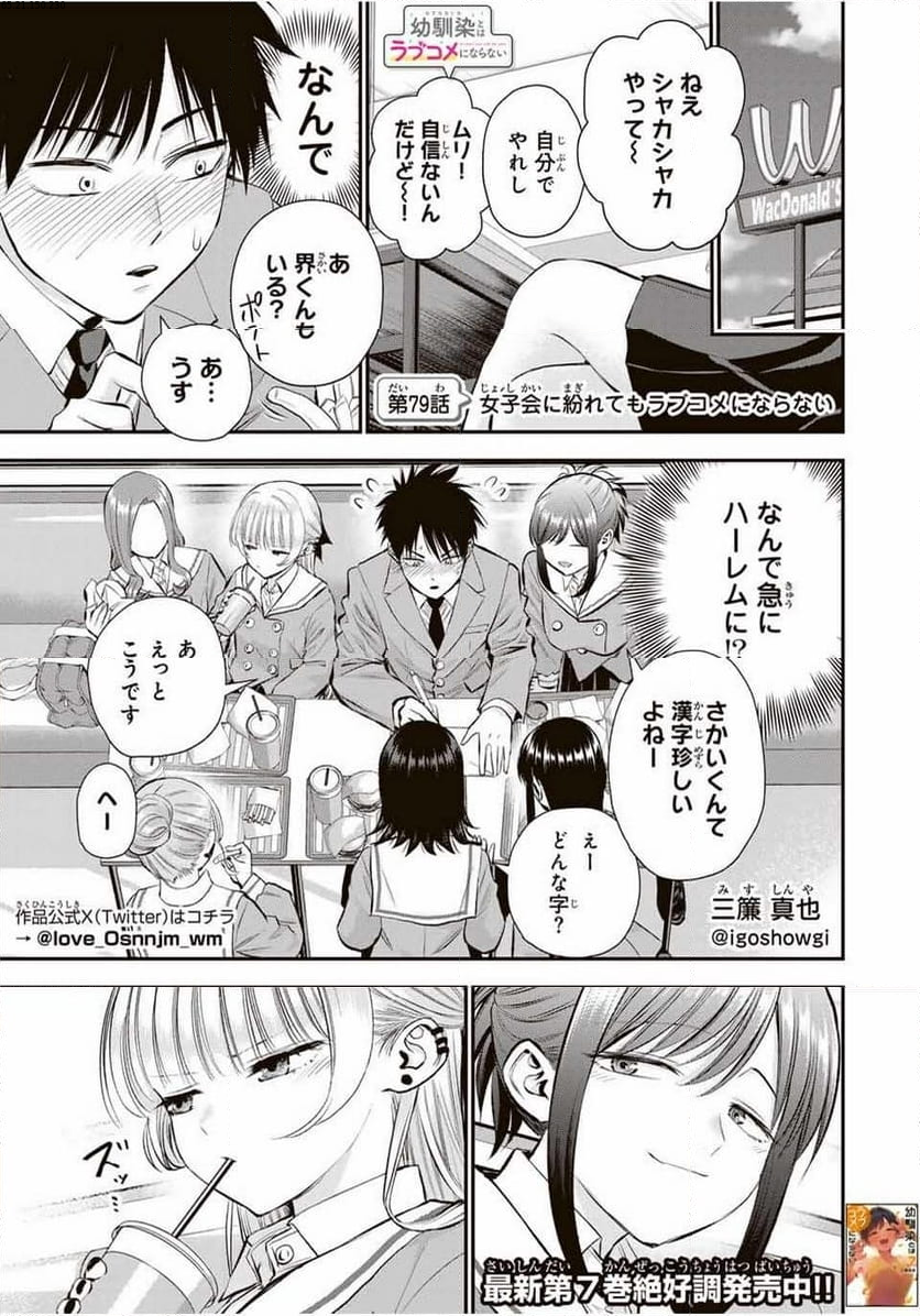 幼馴染とはラブコメにならない 第79話 - Page 1