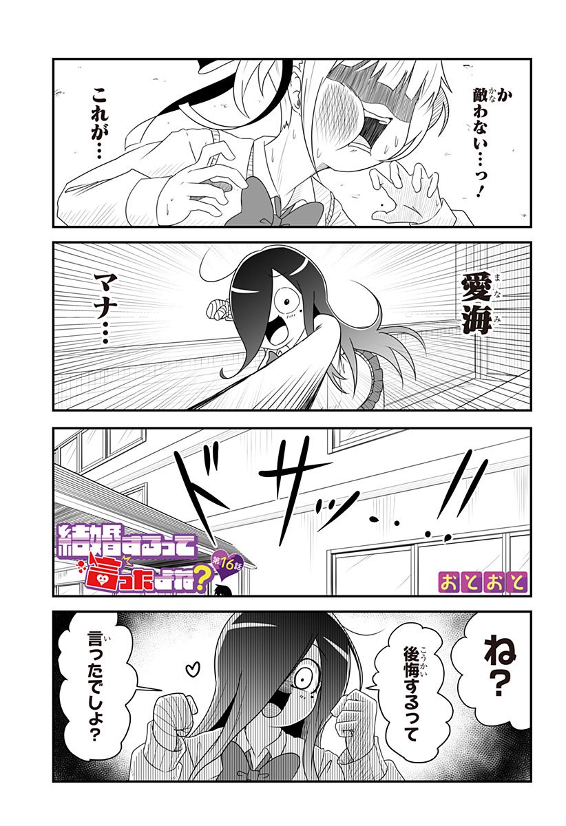 結婚するって言ったよね？ 第16話 - Page 1