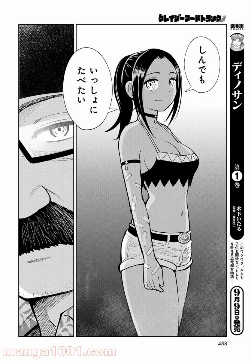 クレイジーフードトラック 第13話 - Page 24