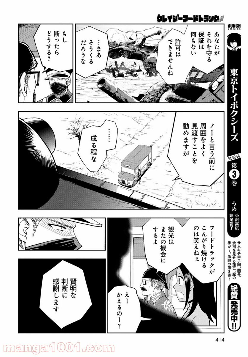 クレイジーフードトラック 第9話 - Page 14