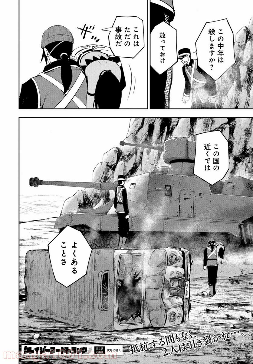 クレイジーフードトラック 第9話 - Page 24