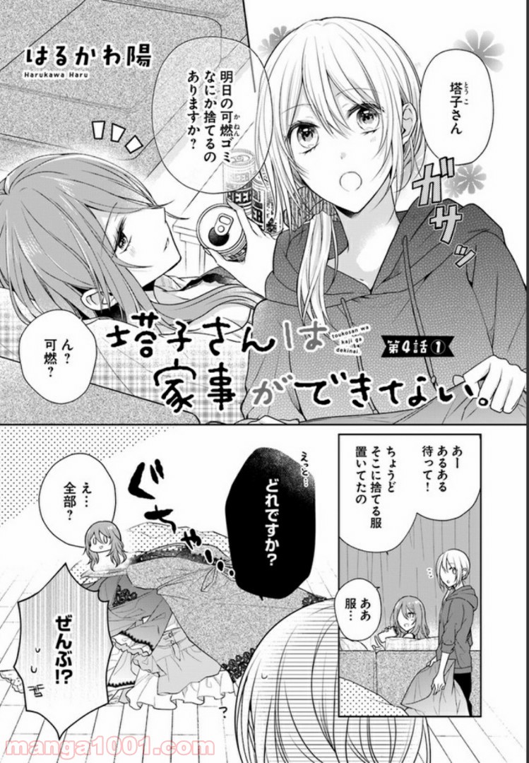 塔子さんは家事ができない。 第4.1話 - Page 1