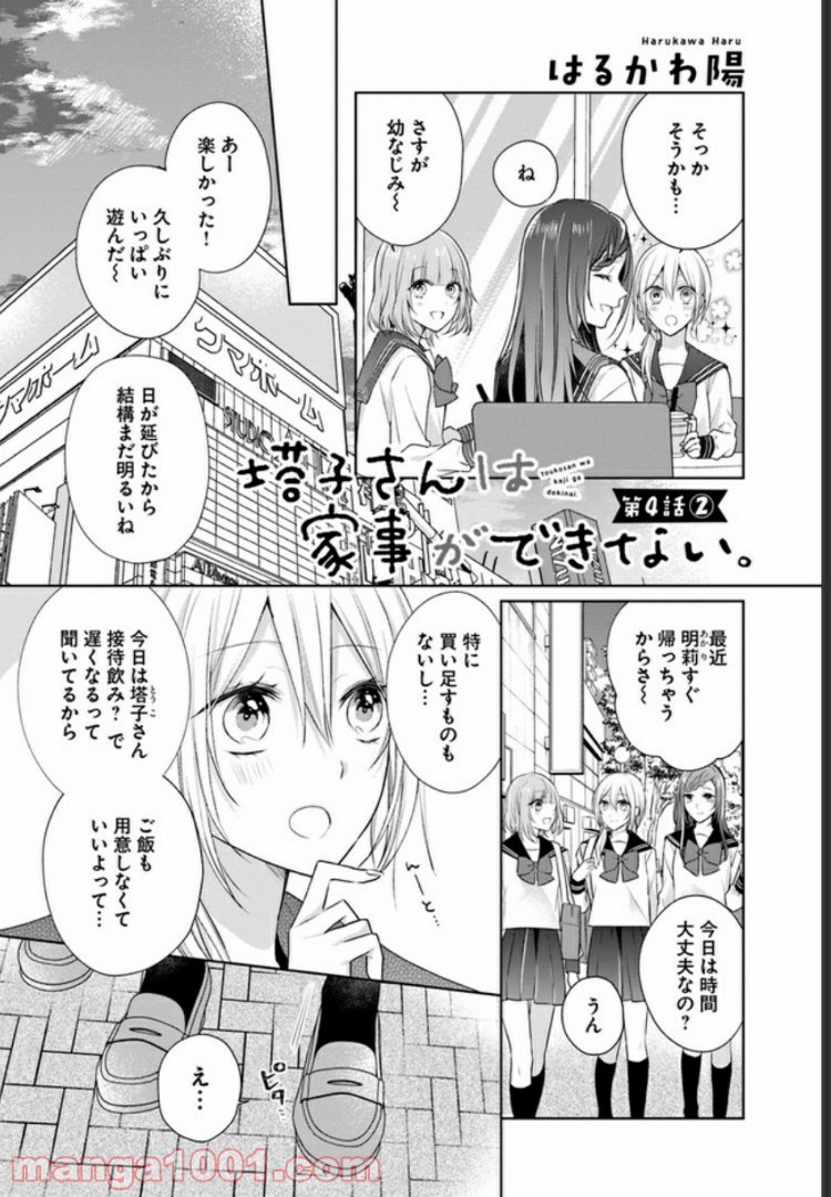 塔子さんは家事ができない。 第4.2話 - Page 1