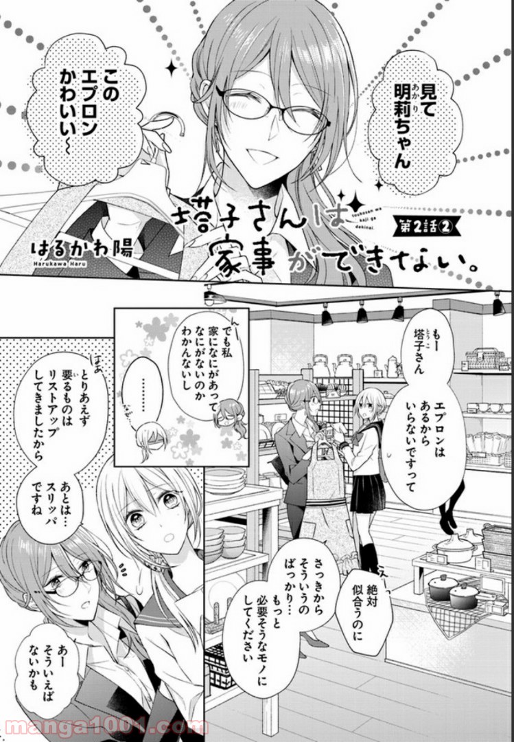 塔子さんは家事ができない。 第2.2話 - Page 1