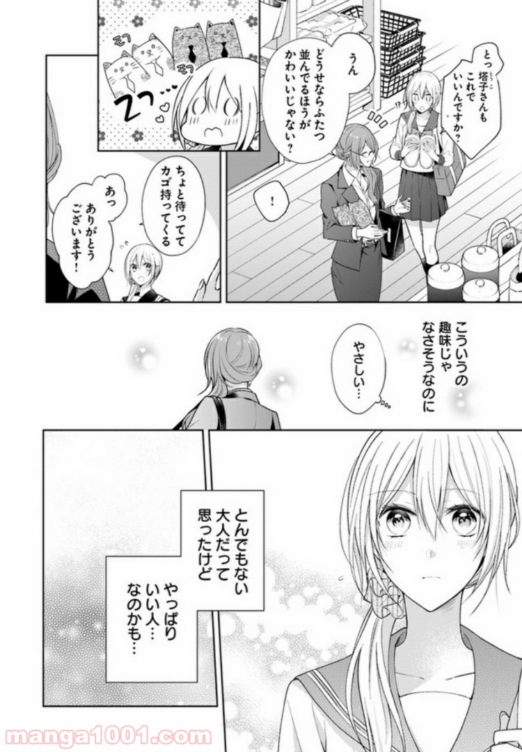 塔子さんは家事ができない。 - 第2.2話 - Page 6