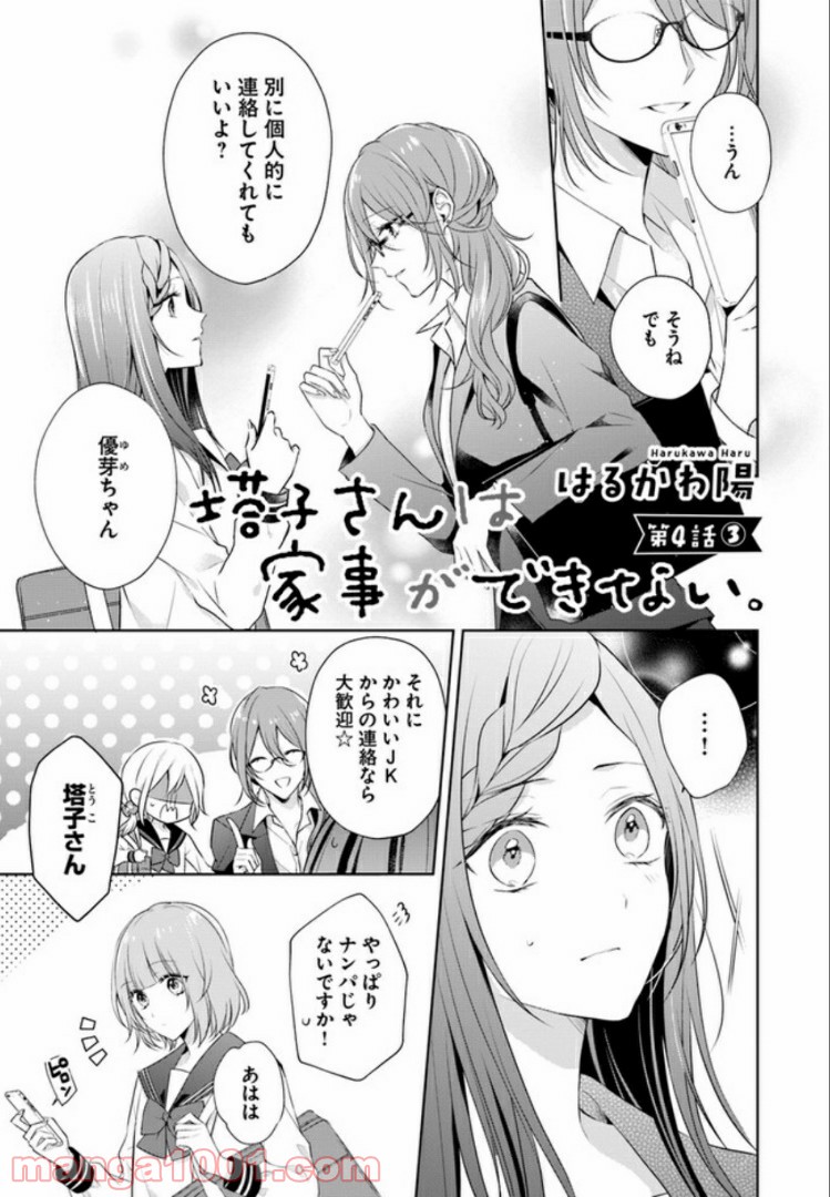 塔子さんは家事ができない。 第4.3話 - Page 1