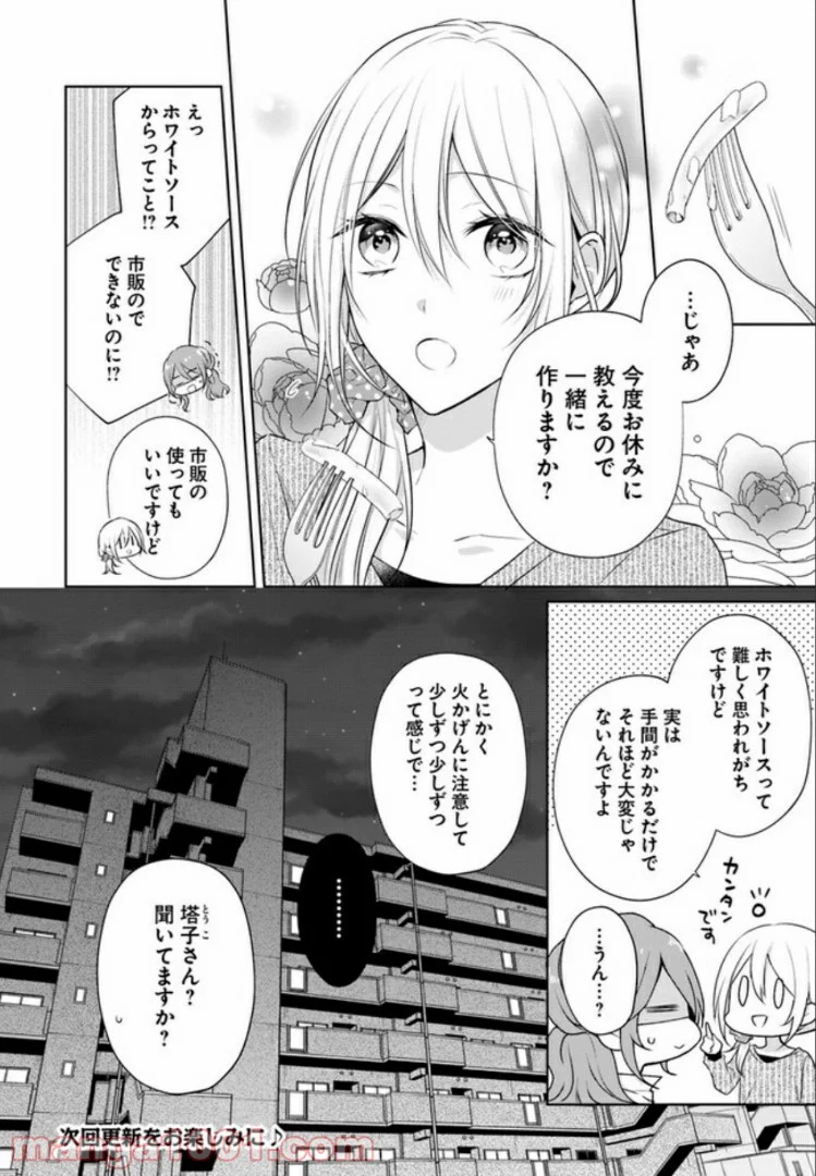 塔子さんは家事ができない。 第4.3話 - Page 8