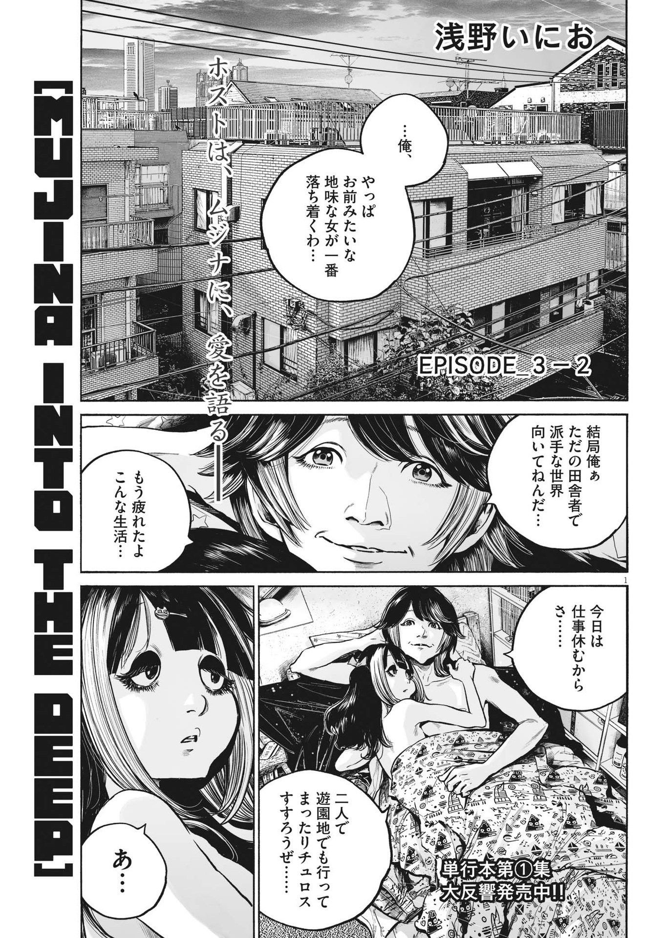 MUJINA IN TO THE DEEP - 第3.2話 - Page 1