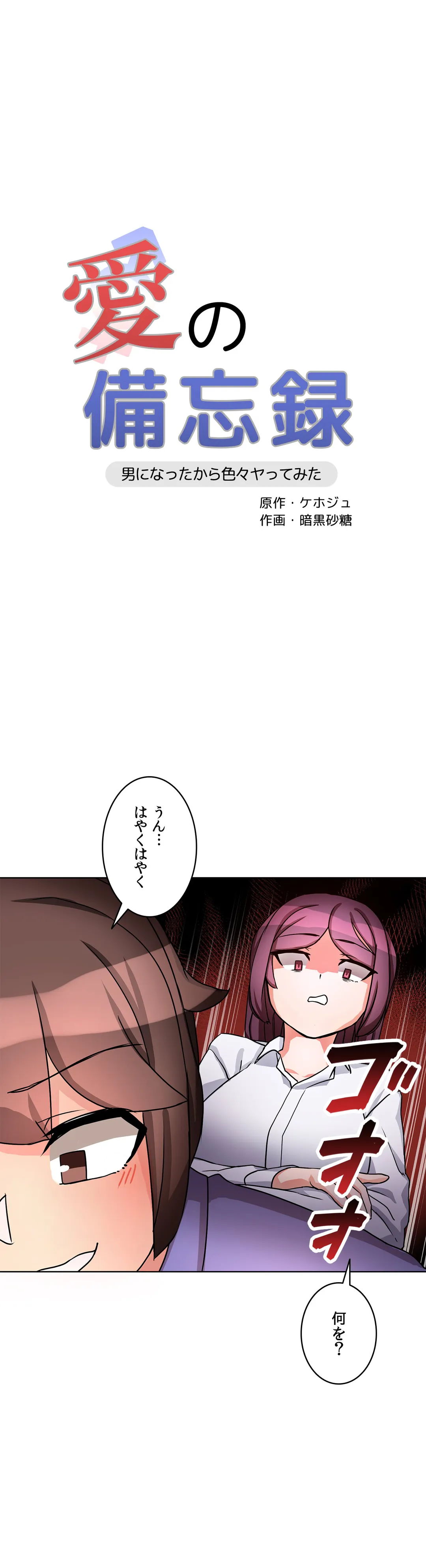 愛の備忘録～男になったから色々ヤってみた～ 第7話 - Page 1