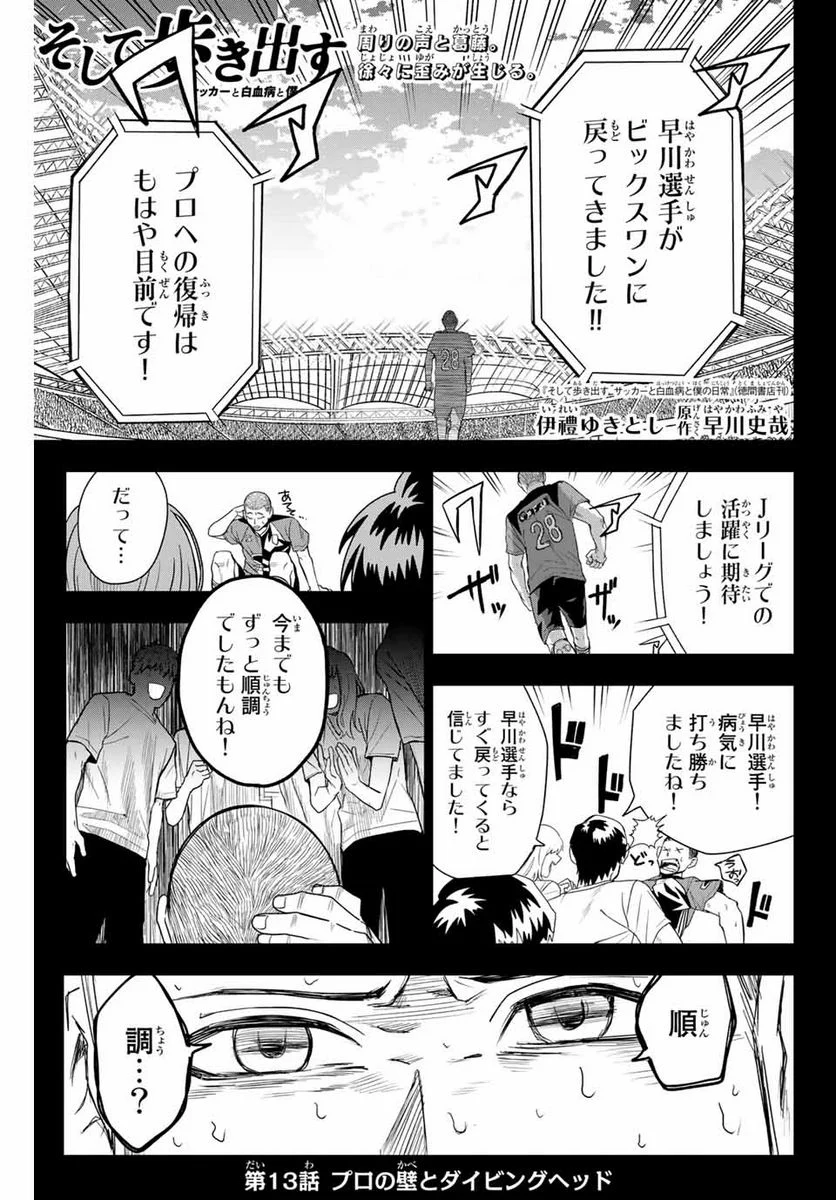 そして歩き出す　サッカーと白血病と僕の日常 第13話 - Page 1