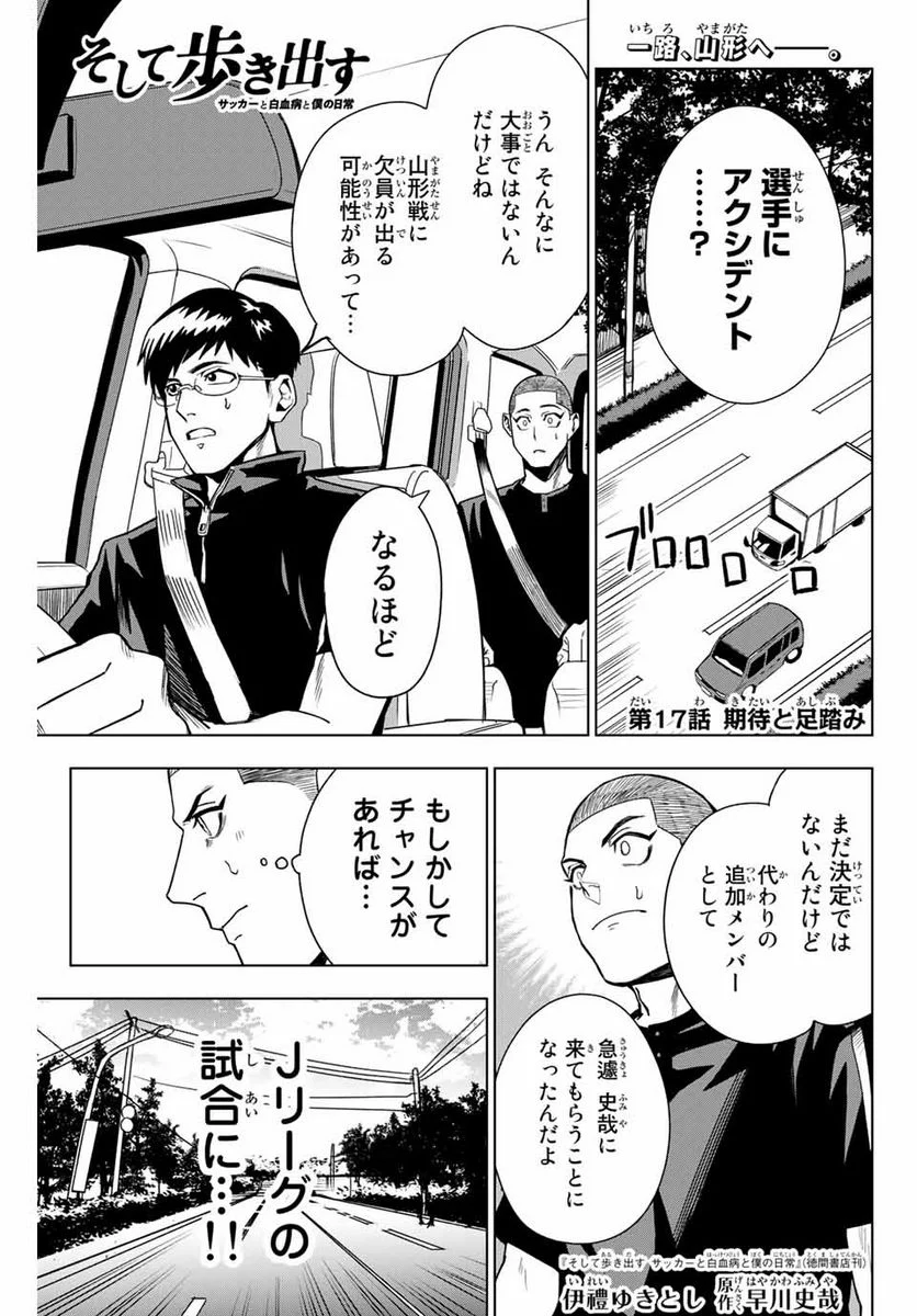 そして歩き出す　サッカーと白血病と僕の日常 第17話 - Page 1