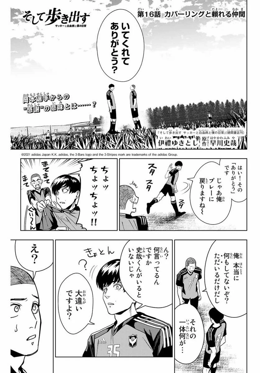 そして歩き出す　サッカーと白血病と僕の日常 第16話 - Page 1