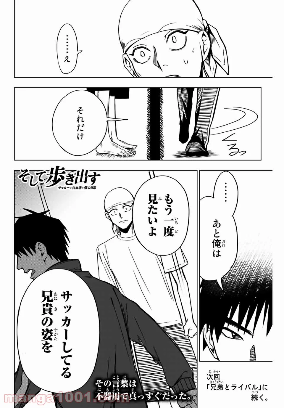 そして歩き出す　サッカーと白血病と僕の日常 第7話 - Page 12