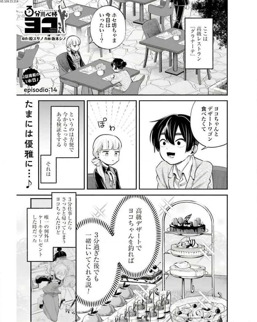 ３分用心棒ヨコちゃん 第14話 - Page 1