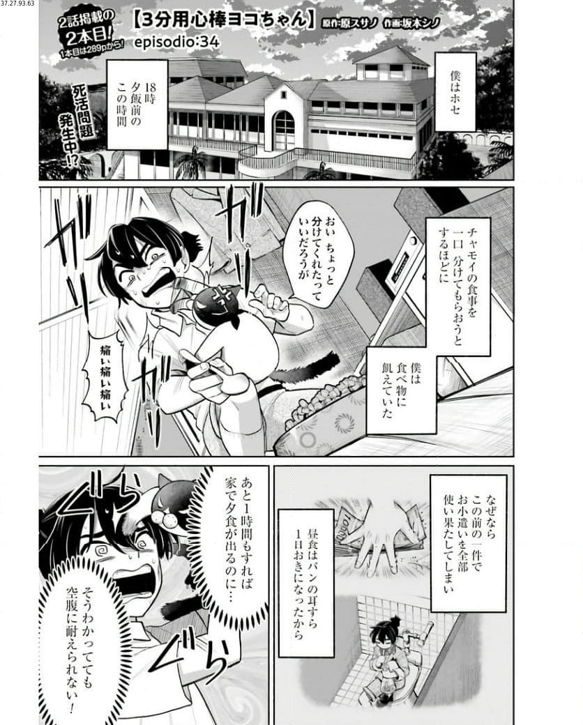 ３分用心棒ヨコちゃん 第34話 - Page 1