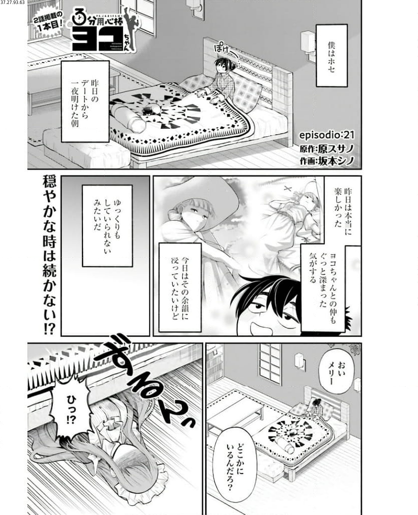 ３分用心棒ヨコちゃん 第21話 - Page 1