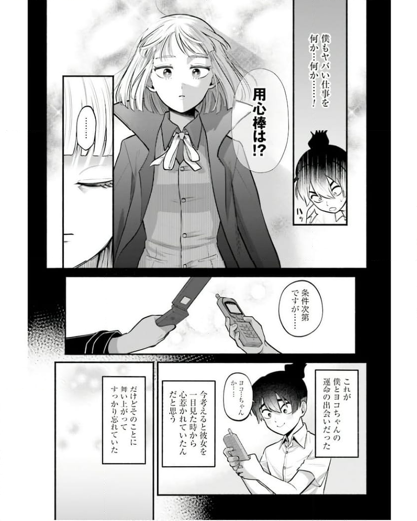 ３分用心棒ヨコちゃん 第29話 - Page 9