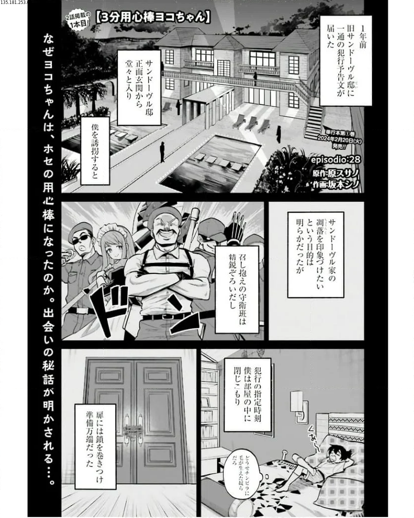 ３分用心棒ヨコちゃん 第28話 - Page 1