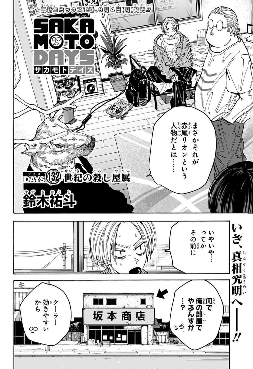 SAKAMOTO DAYS – サカモトデイズ - 第132話 - Page 2