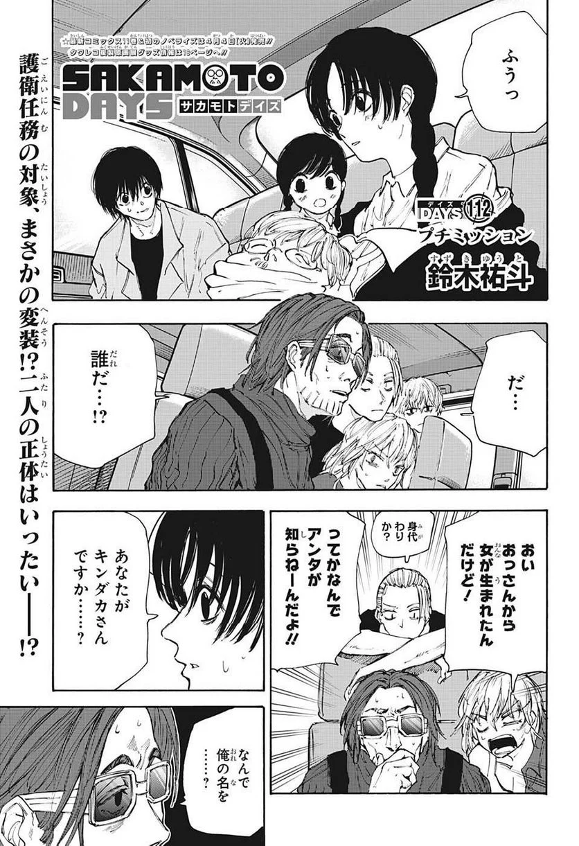 SAKAMOTO DAYS – サカモトデイズ - 第112話 - Page 1